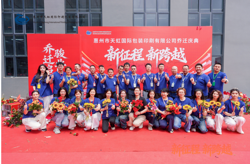 新址启新程，匠心筑未来｜惠州市天虹国际包装印刷有限公司乔迁庆典圆满落幕